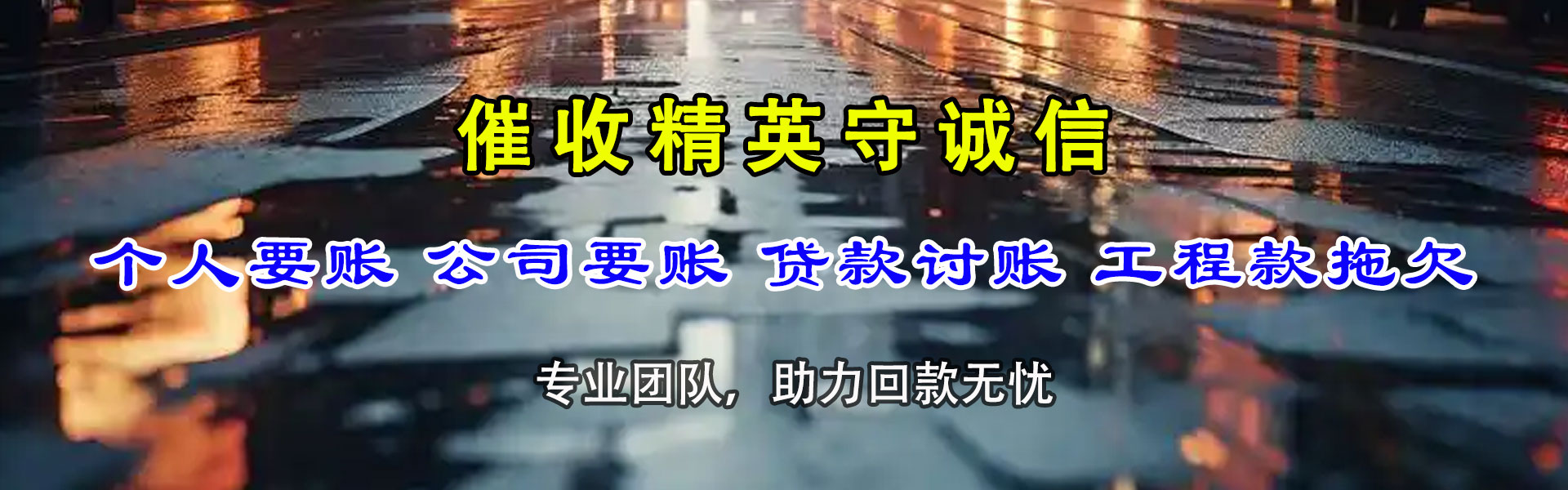 涟水收钱公司